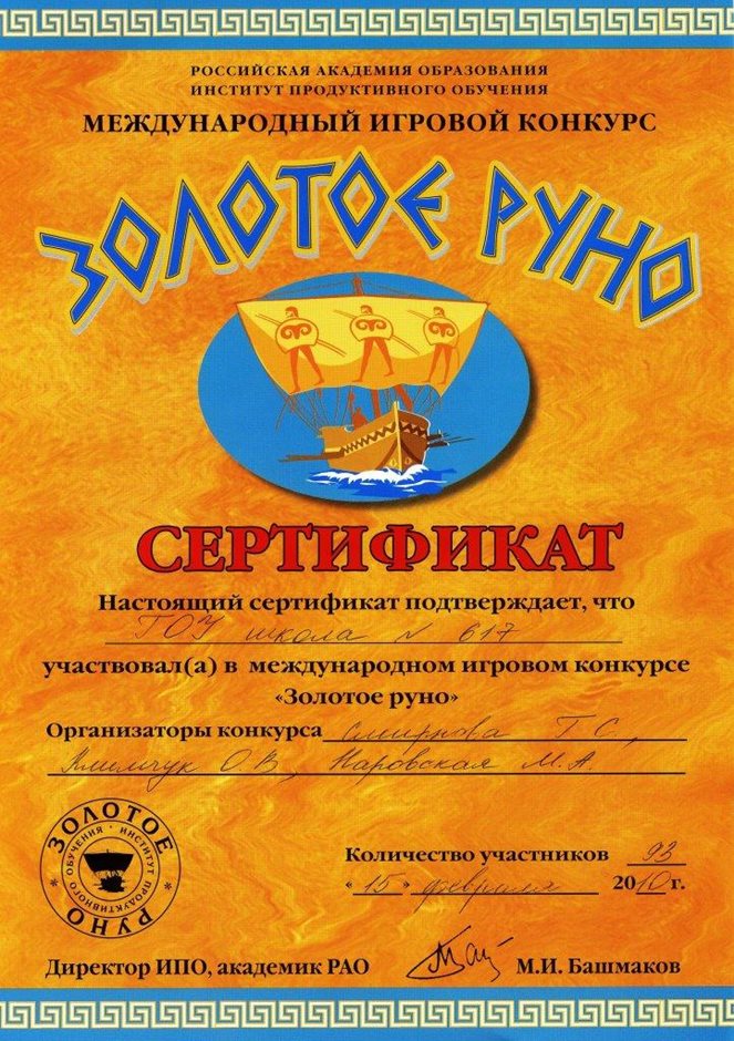 2009-2010 Смирнова Г.С. Климчук О.В. (золотое руно)